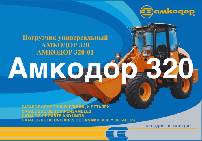 Амкодор 320